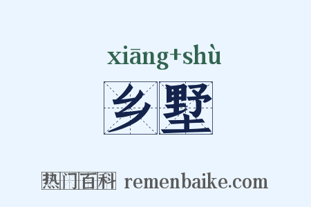 乡墅是什么意思的图片